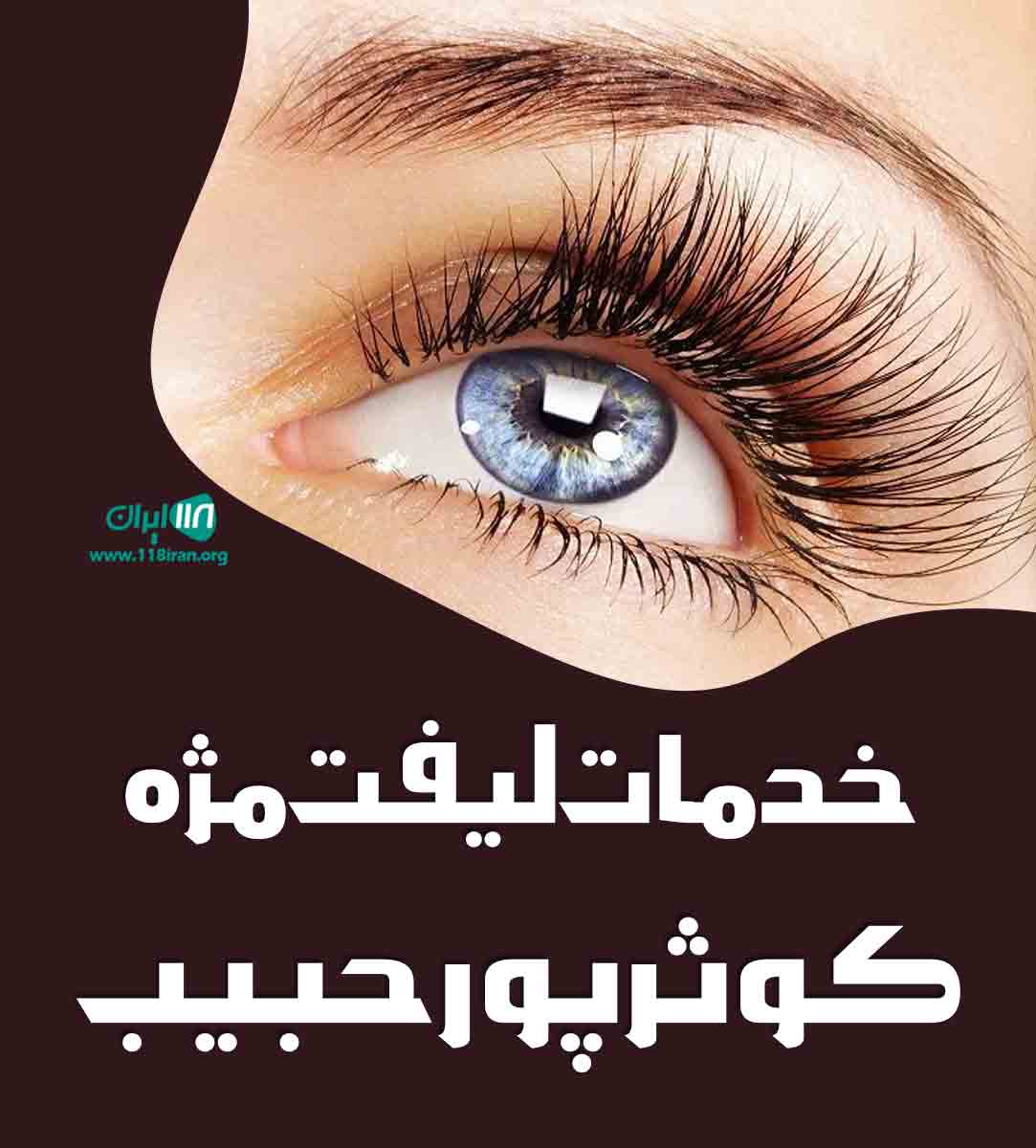 خدمات لیفت مژه کوثر پورحبیب در بابل خدمات لیفت مژه کوثر پورحبیب در بابل
