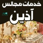 خدمات مجالس آذین در هرمزگان