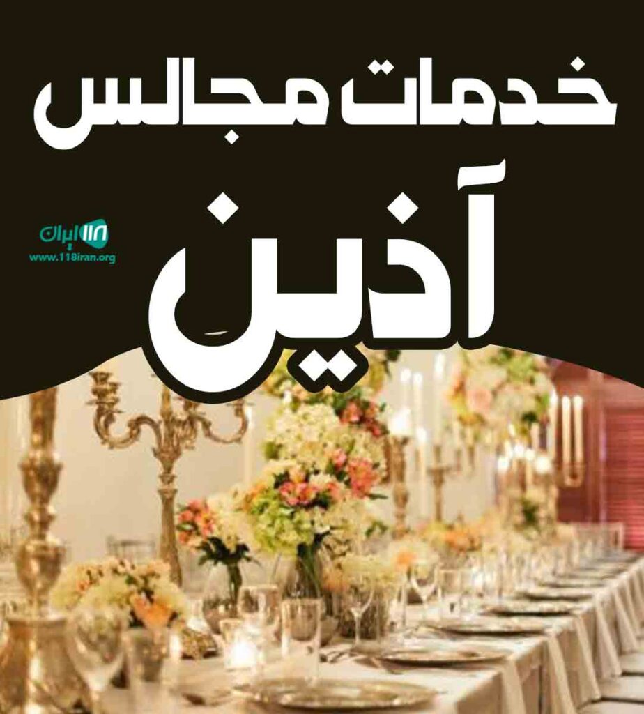 خدمات مجالس آذین در هرمزگان