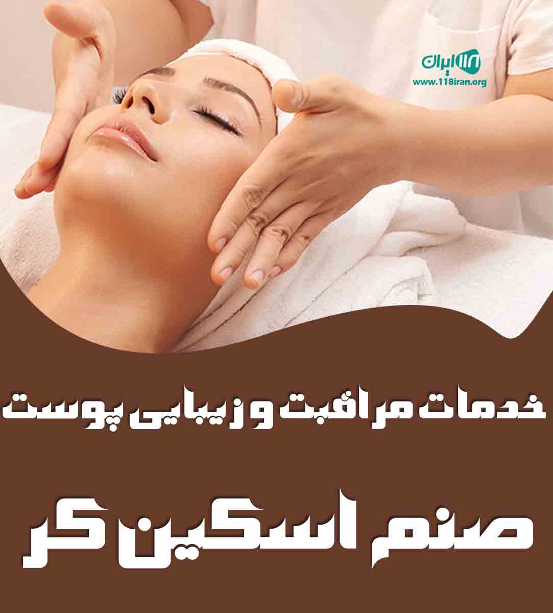 خدمات مراقبت و زیبایی پوست صنم اسکین کر در تهران خدمات مراقبت و زیبایی پوست صنم اسکین کر در تهران