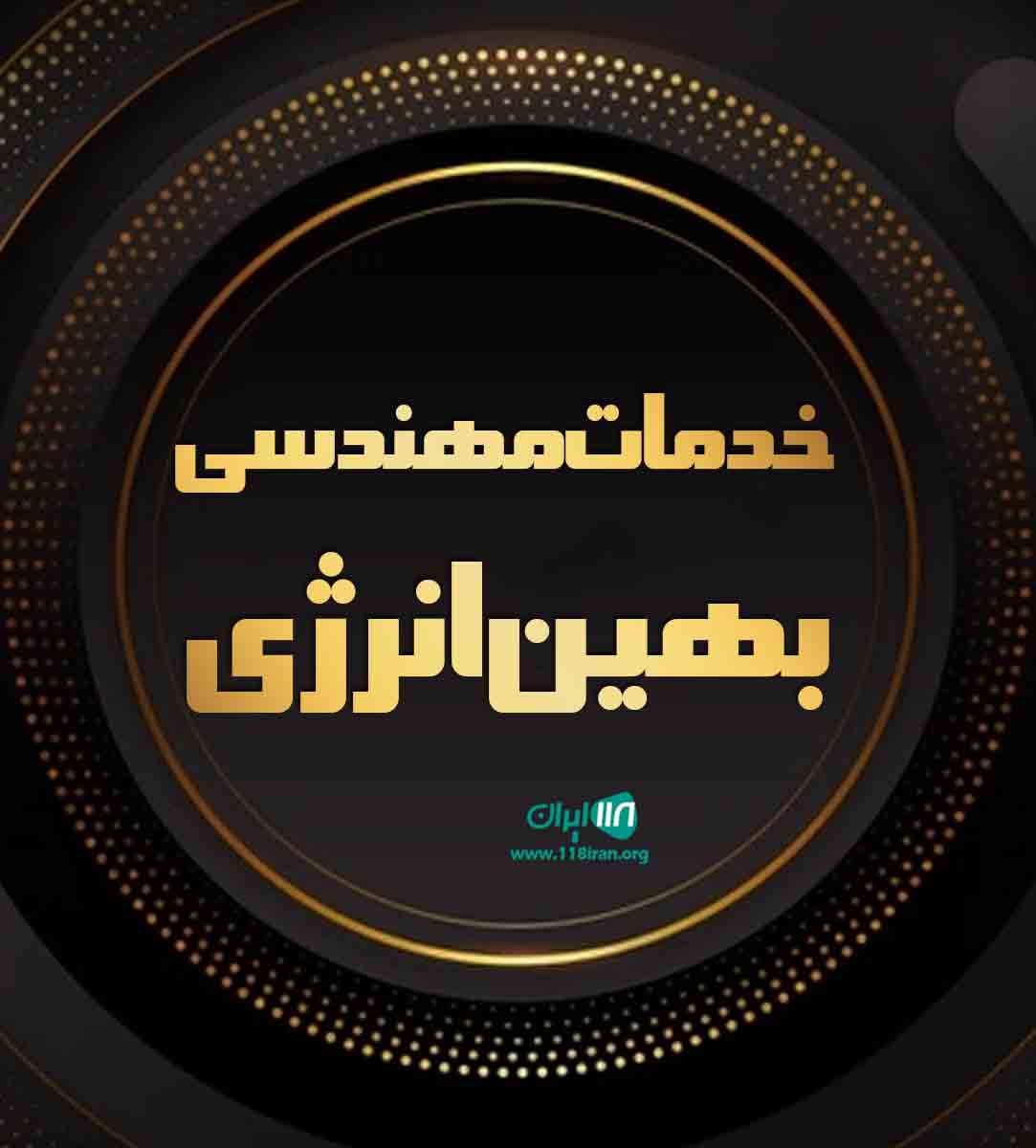 خدمات مهندسی بهین انرژی در مشهد خدمات مهندسی بهین انرژی در مشهد