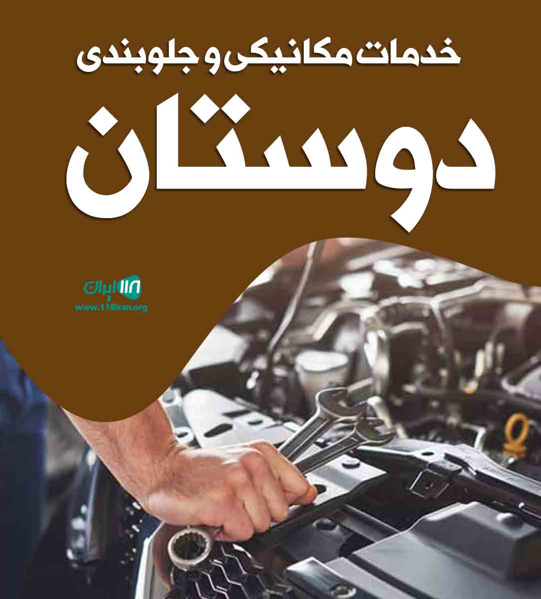 خدمات مکانیکی و جلوبندی دوستان در قم خدمات مکانیکی و جلوبندی دوستان در قم
