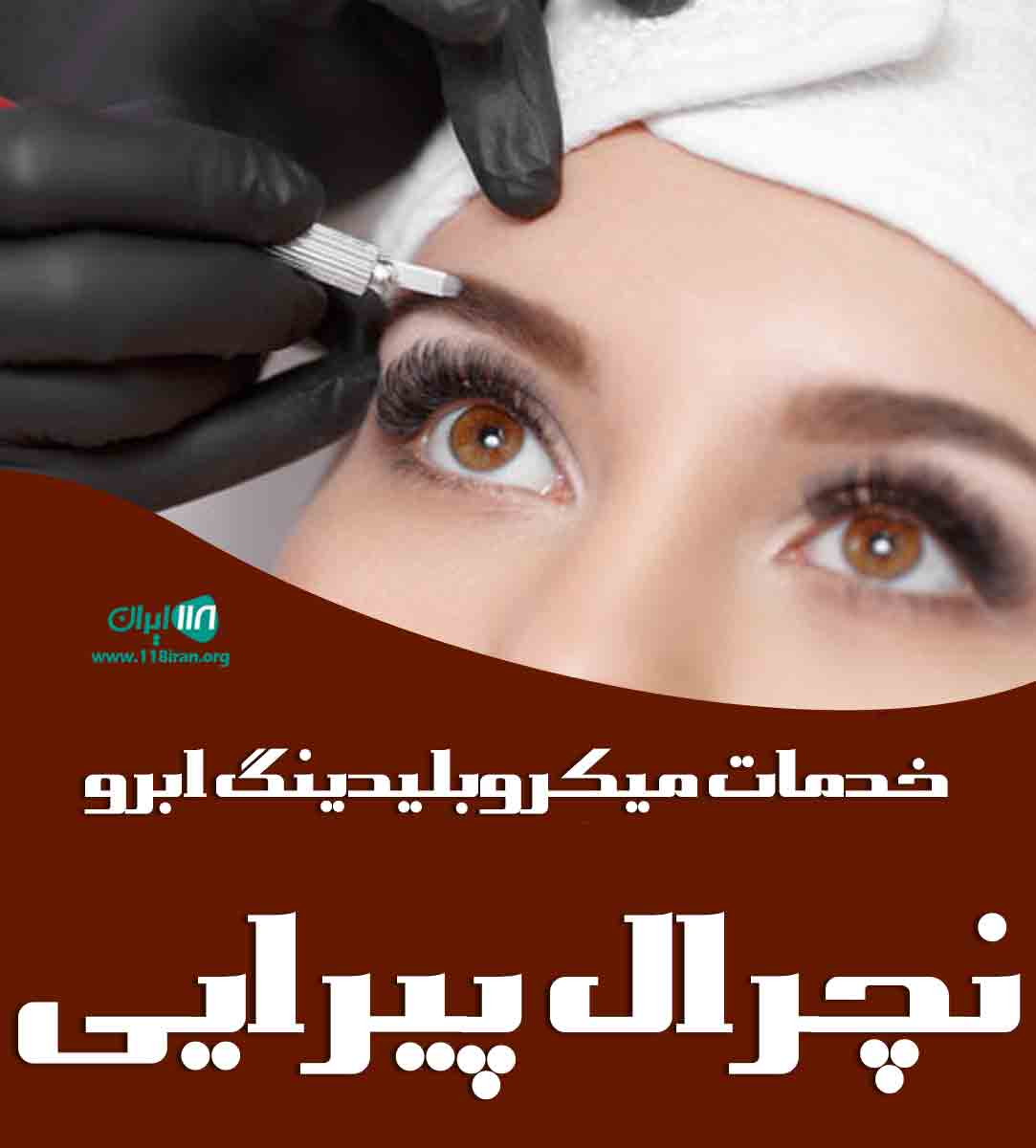 خدمات میکروبلیدینگ ابرو نچرال پیرایی در بندرکنگان خدمات میکروبلیدینگ ابرو نچرال پیرایی در بندرکنگان
