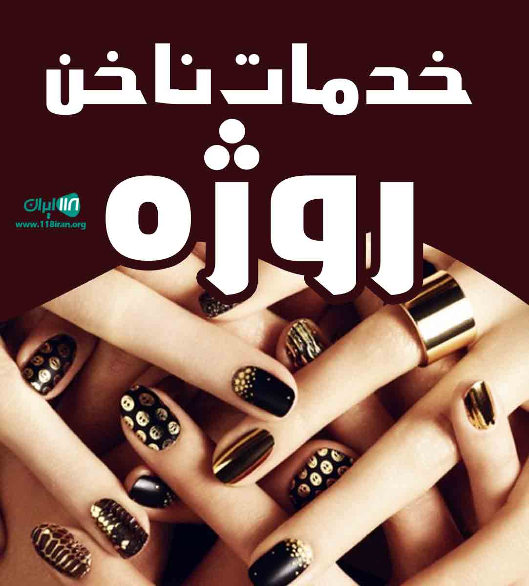 خدمات ناخن روژه در تهران