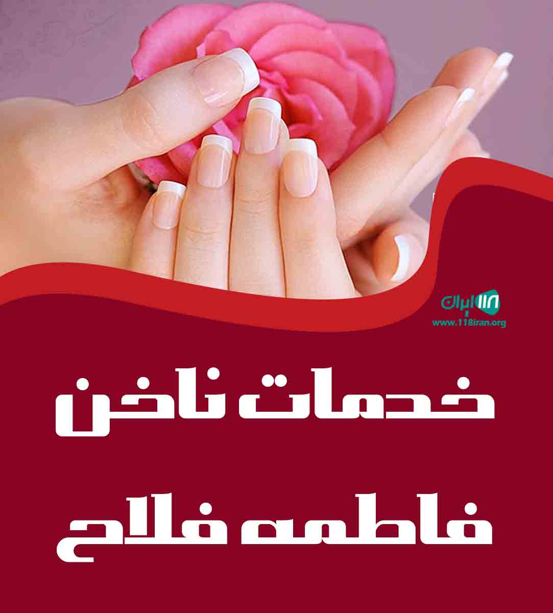 خدمات ناخن فاطمه فلاح در بجنورد خدمات ناخن فاطمه فلاح در بجنورد