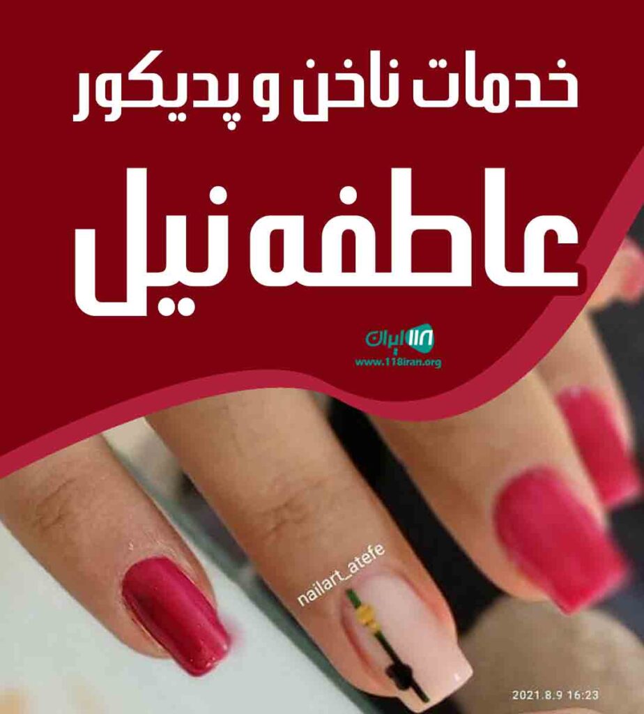 خدمات ناخن و پدیکور عاطفه نیل در لاهیجان خدمات ناخن و پدیکور عاطفه نیل در لاهیجان