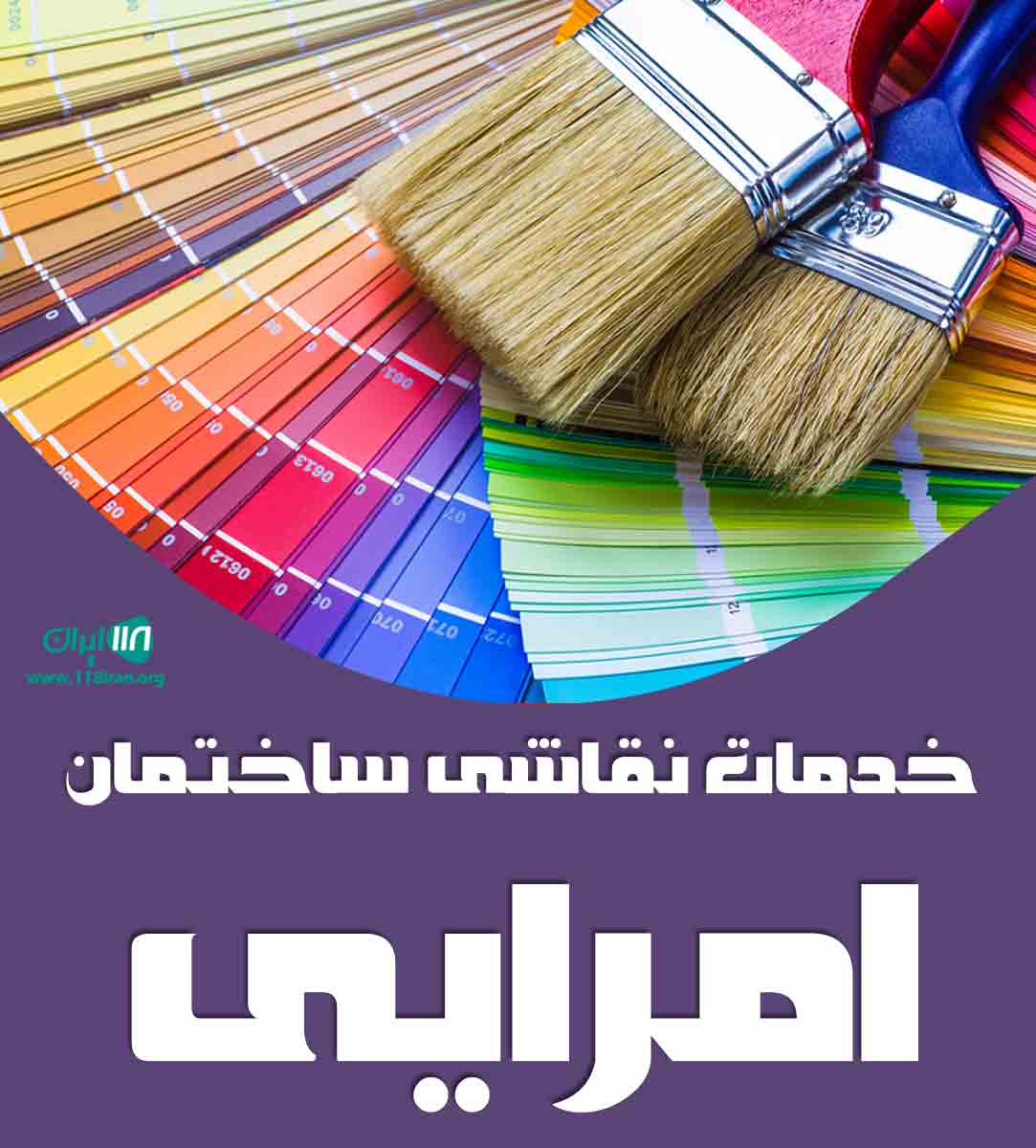 خدمات نقاشی ساختمان امرایی در محمودآباد