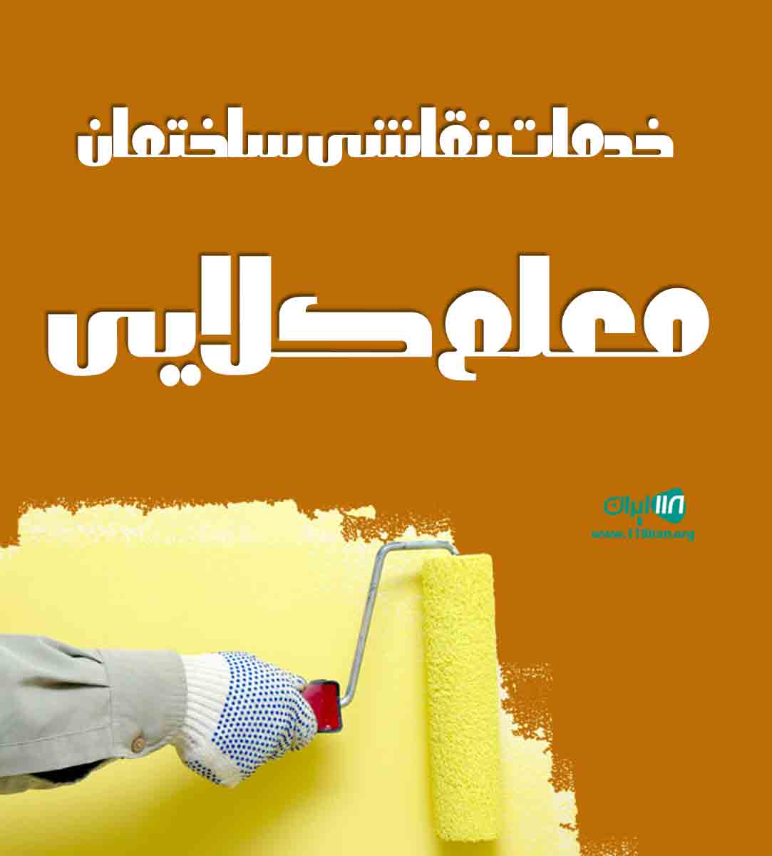 خدمات نقاشی ساختمان معلم کلایی در محمودآباد