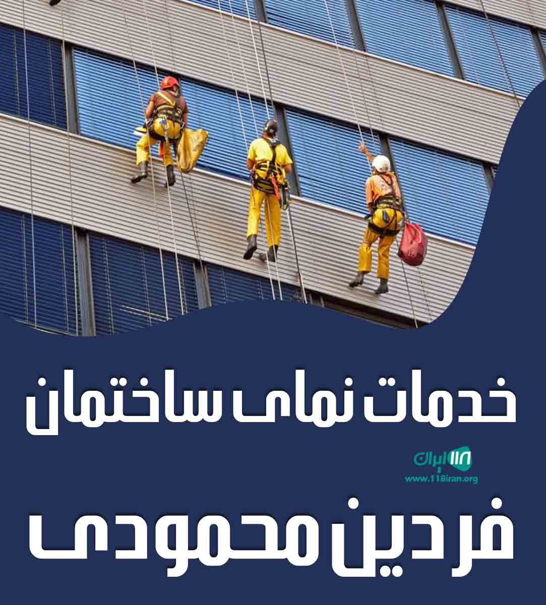 خدمات نمای ساختمان فردین محمودی در بوکان