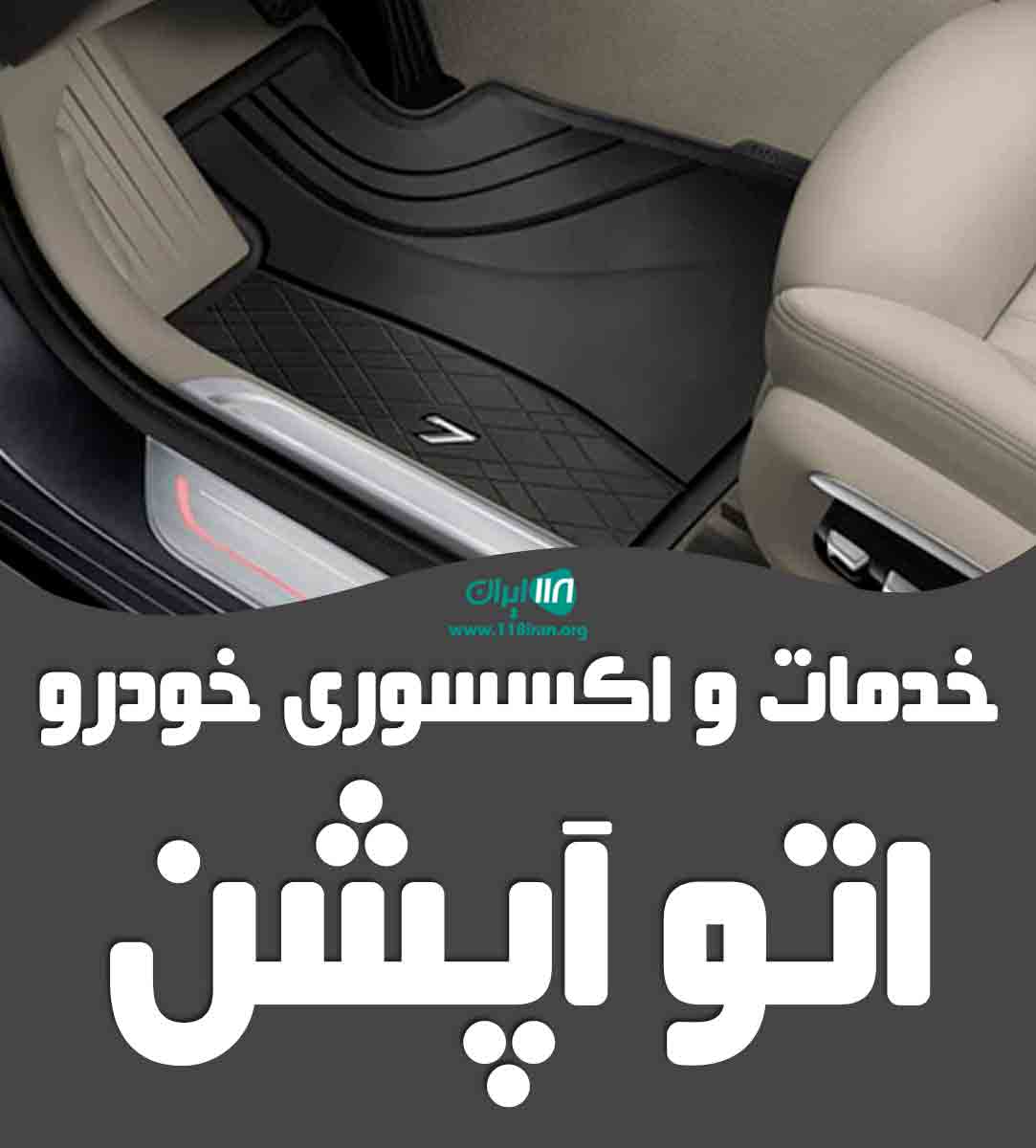 خدمات و اکسسوری خودرو اتو آپشن در قزوین