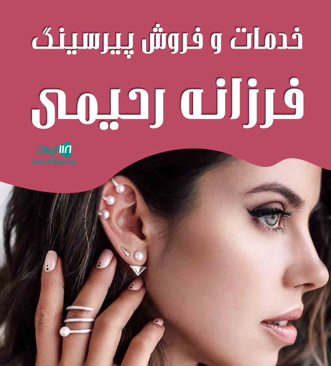 خدمات و فروش پیرسینگ فرزانه رحیمی در بابل خدمات و فروش پیرسینگ فرزانه رحیمی در بابل