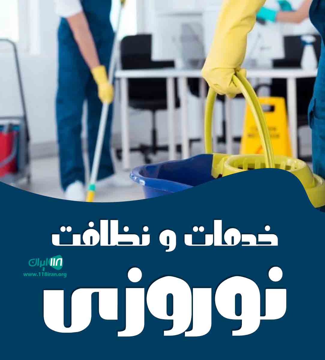 خدمات و نظافت نوروزی در تهران
