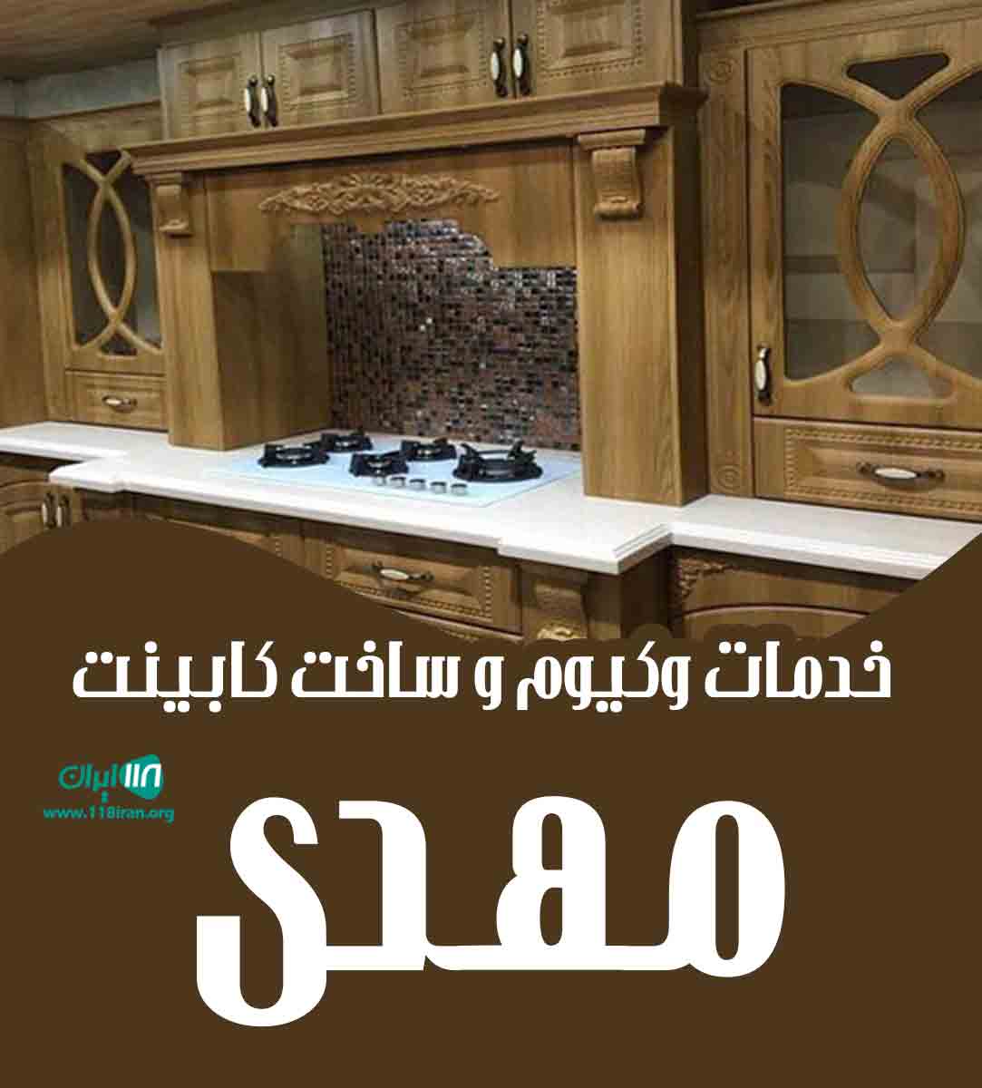 خدمات وکیوم و ساخت کابینت مهدی در یزد خدمات وکیوم و ساخت کابینت مهدی در یزد