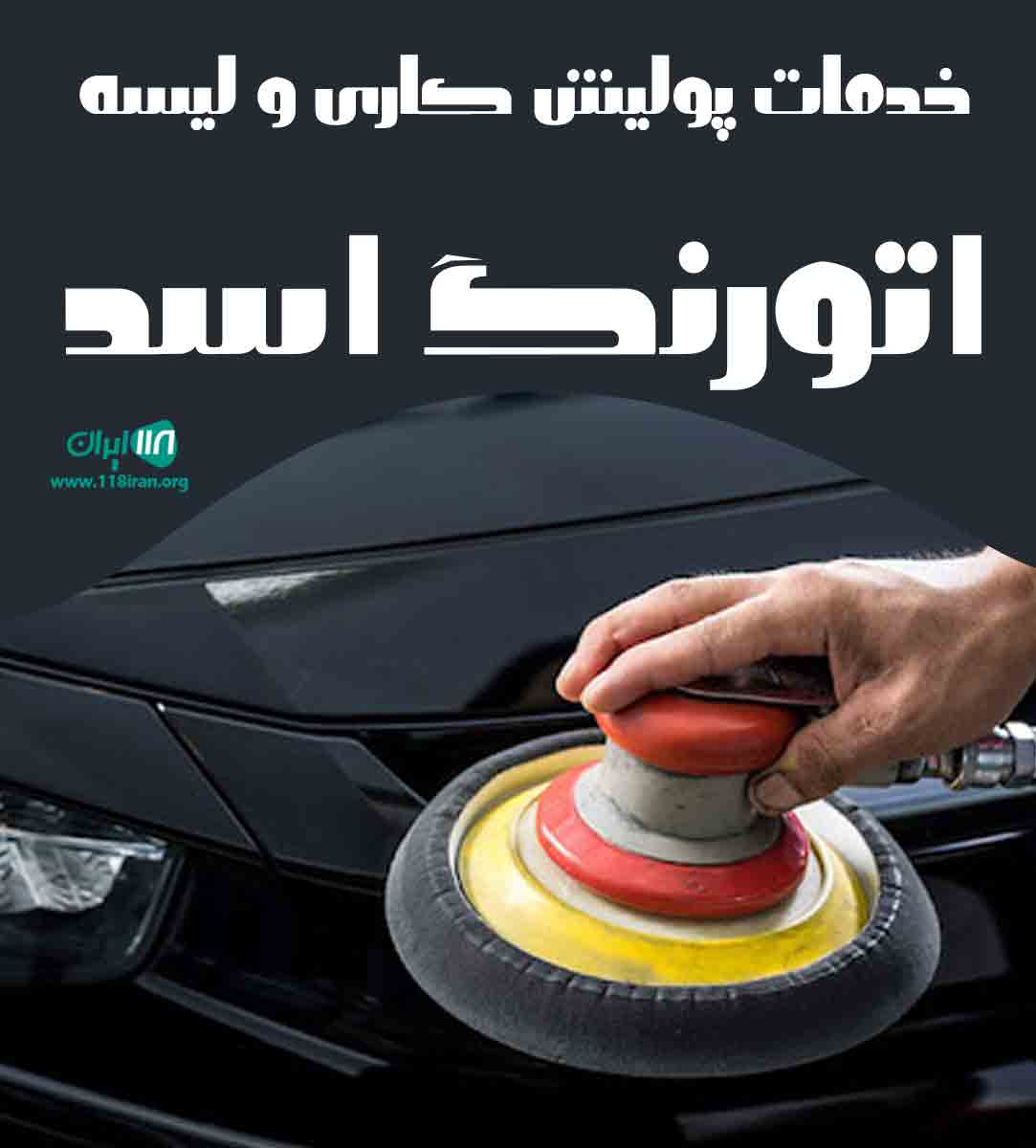 خدمات پولیش کاری و لیسه اتورنگ اسد در سنندج خدمات پولیش کاری و لیسه اتورنگ اسد در سنندج