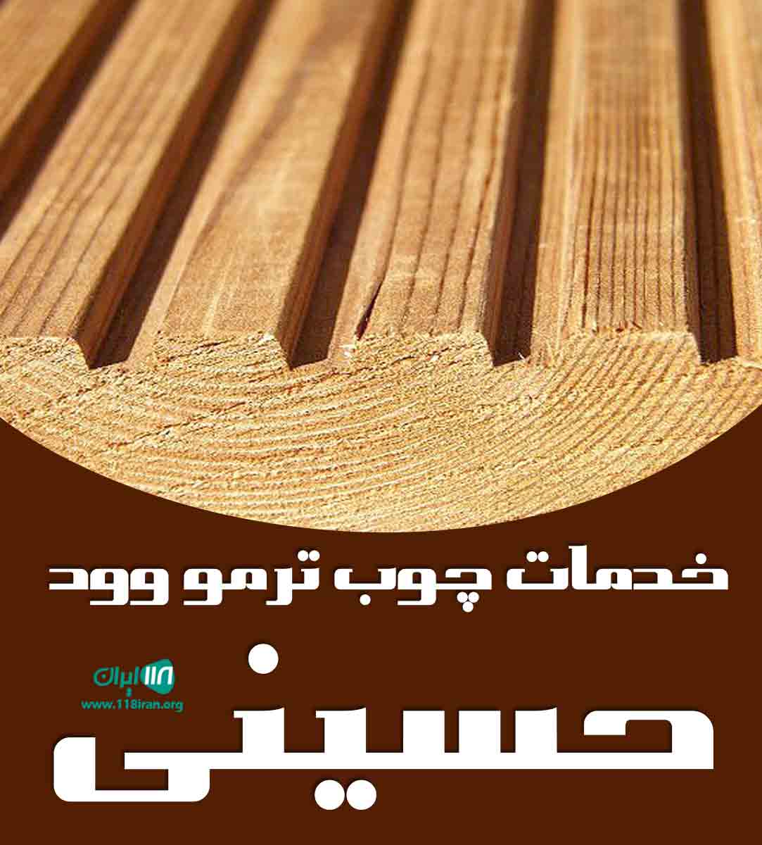 خدمات چوب ترمو وود حسینی در دماوند