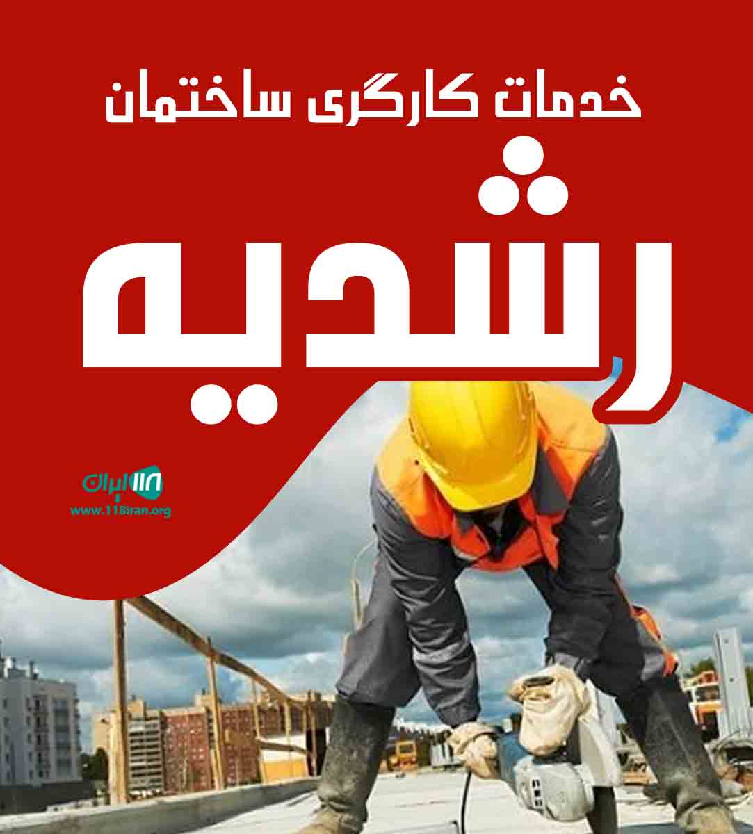 خدمات کارگری ساختمان رشدیه در تبریز خدمات کارگری ساختمان رشدیه در تبریز