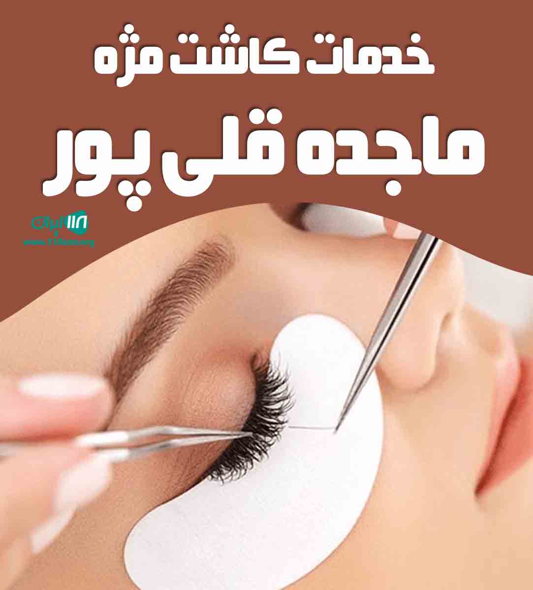 خدمات کاشت مژه ماجده قلی پور در بابل خدمات کاشت مژه ماجده قلی پور در بابل