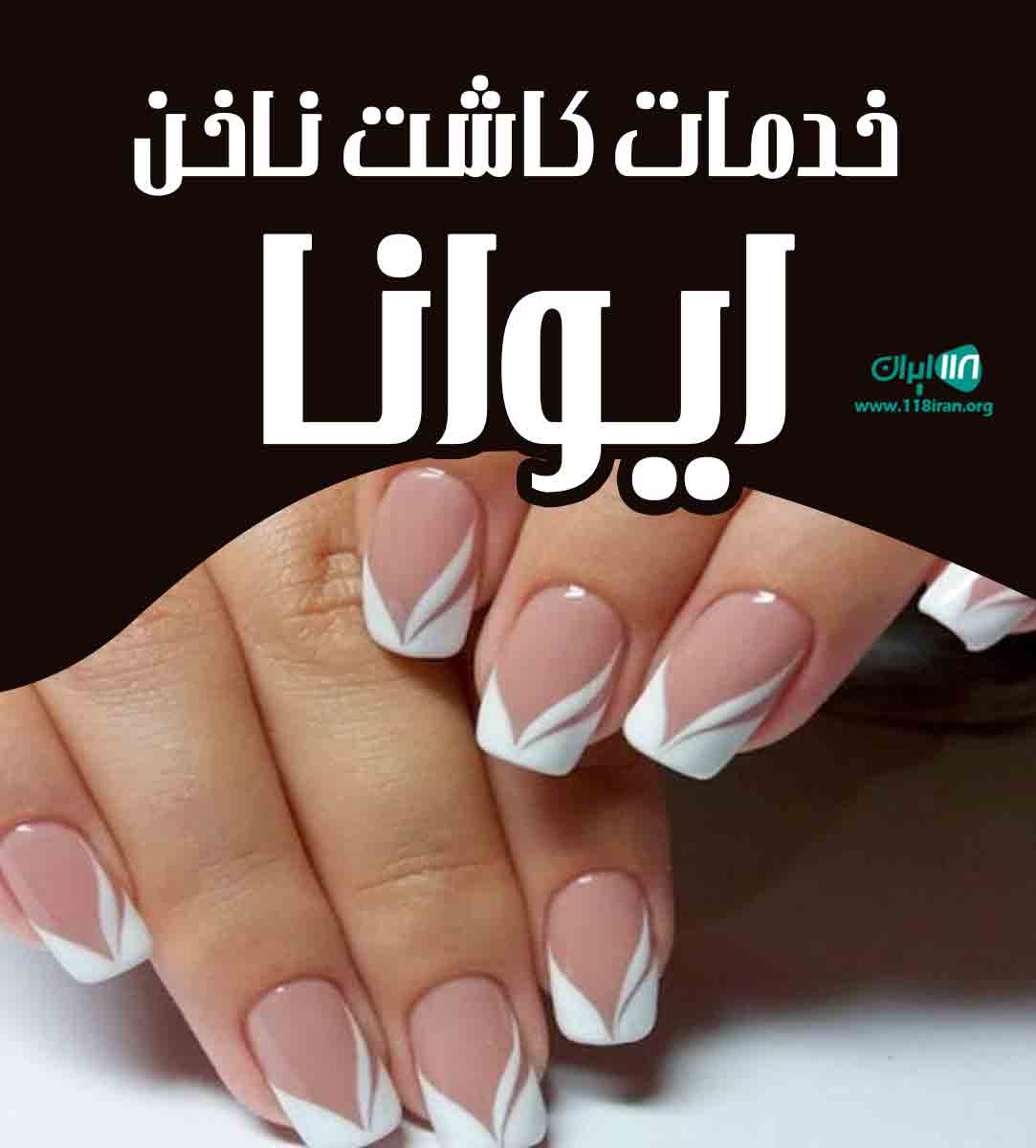 خدمات کاشت ناخن ایوانا در بابل