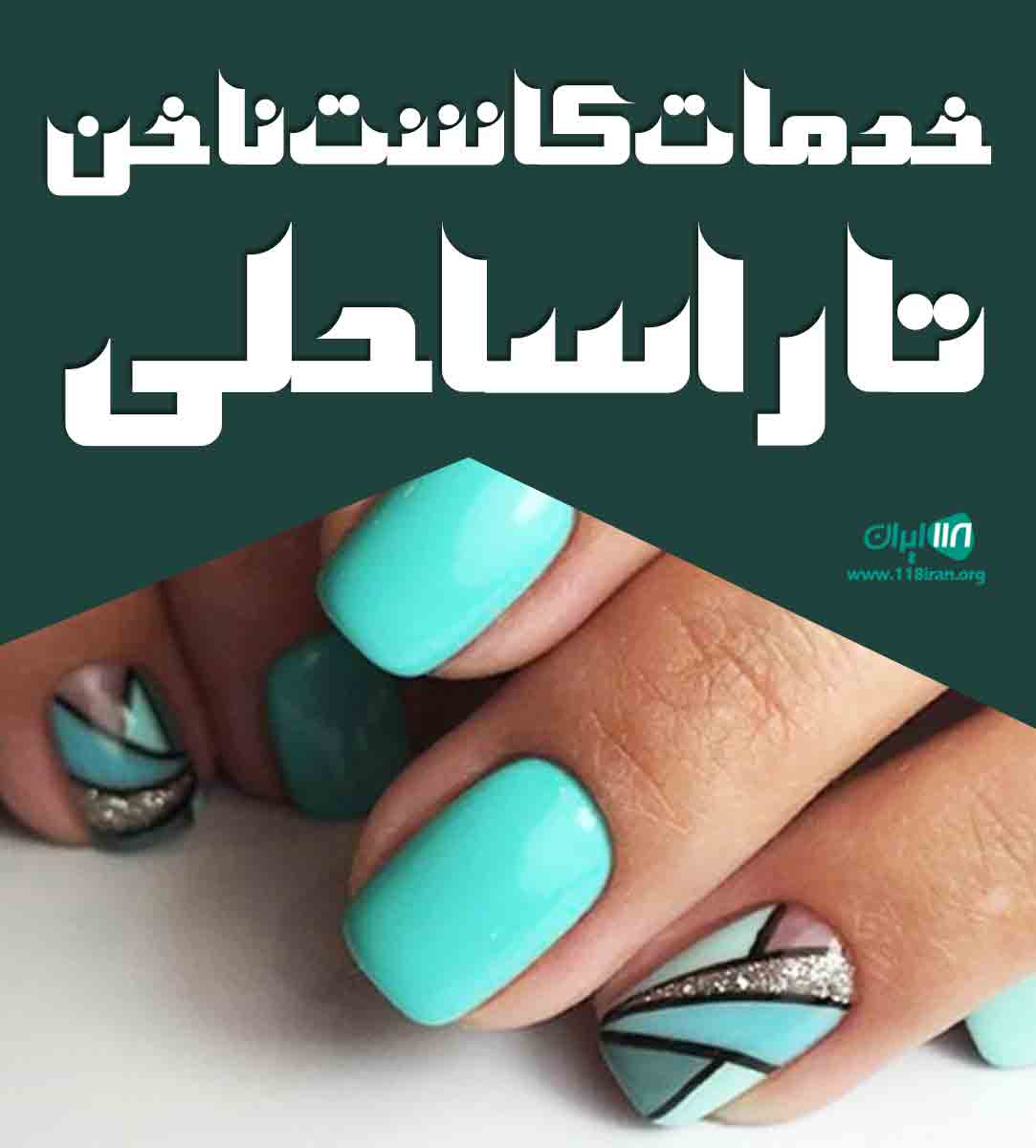 خدمات کاشت ناخن تارا ساحلی در چالوس خدمات کاشت ناخن تارا ساحلی در چالوس