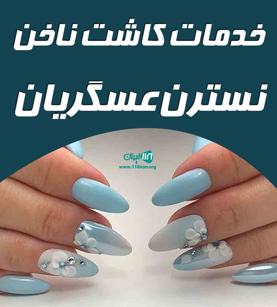 خدمات کاشت ناخن نسترن عسگریان در آمل خدمات کاشت ناخن نسترن عسگریان در آمل