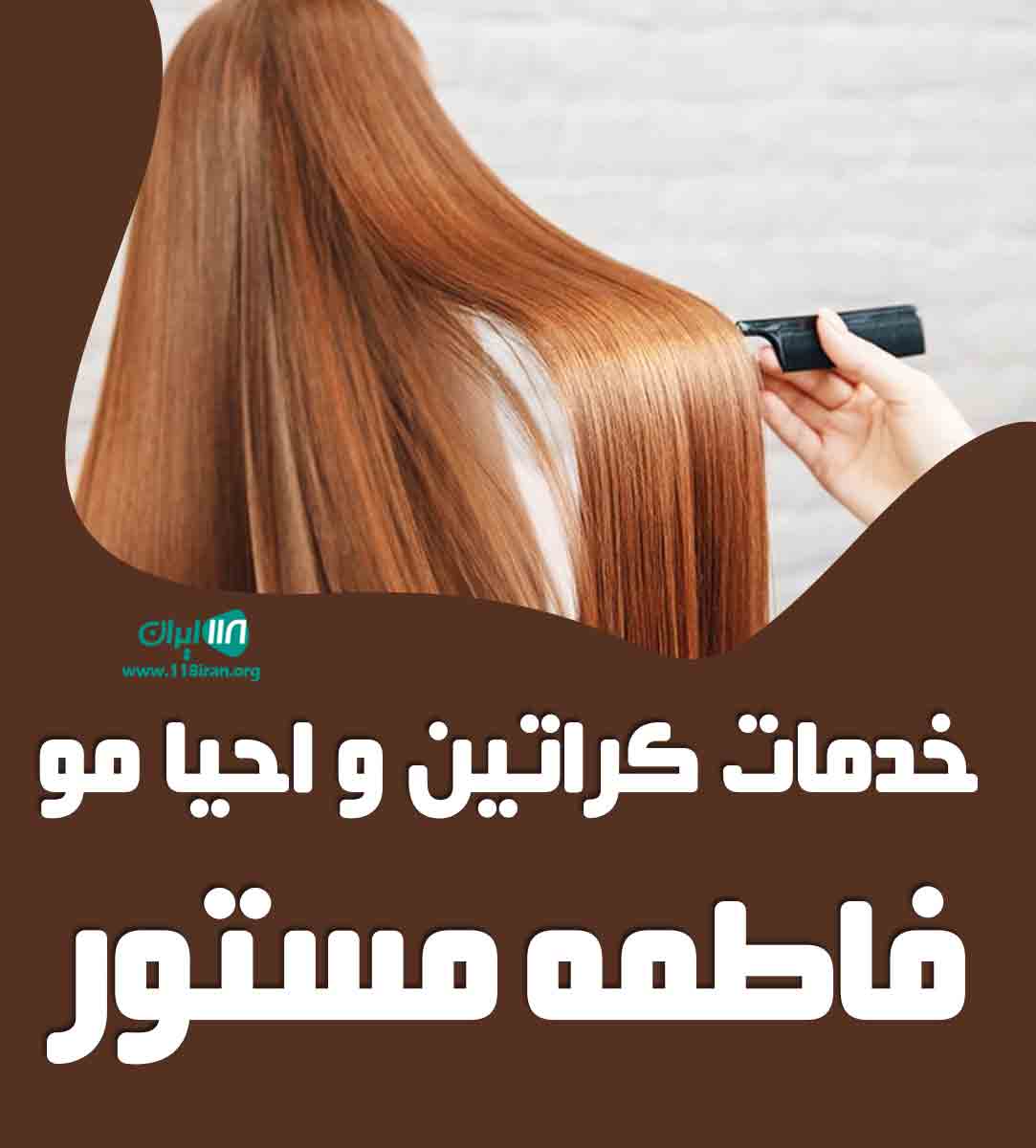 خدمات کراتین و احیا مو فاطمه مستور در لاهیجان خدمات کراتین و احیا مو فاطمه مستور در لاهیجان