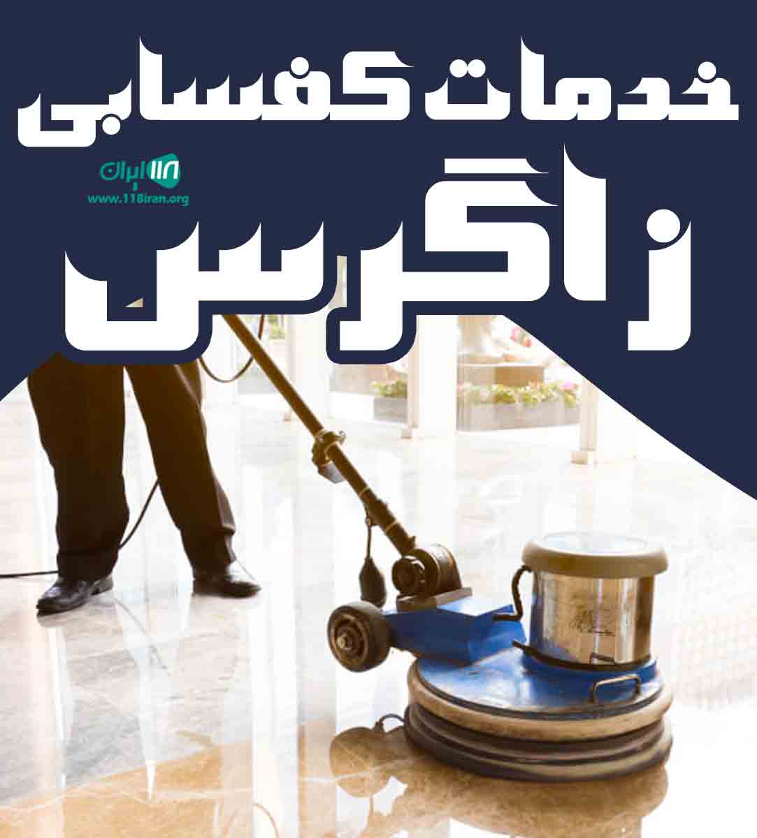 خدمات کفسابی زاگرس در آبادان