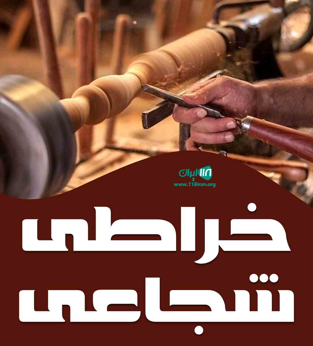 خراطی شجاعی در کاشمر