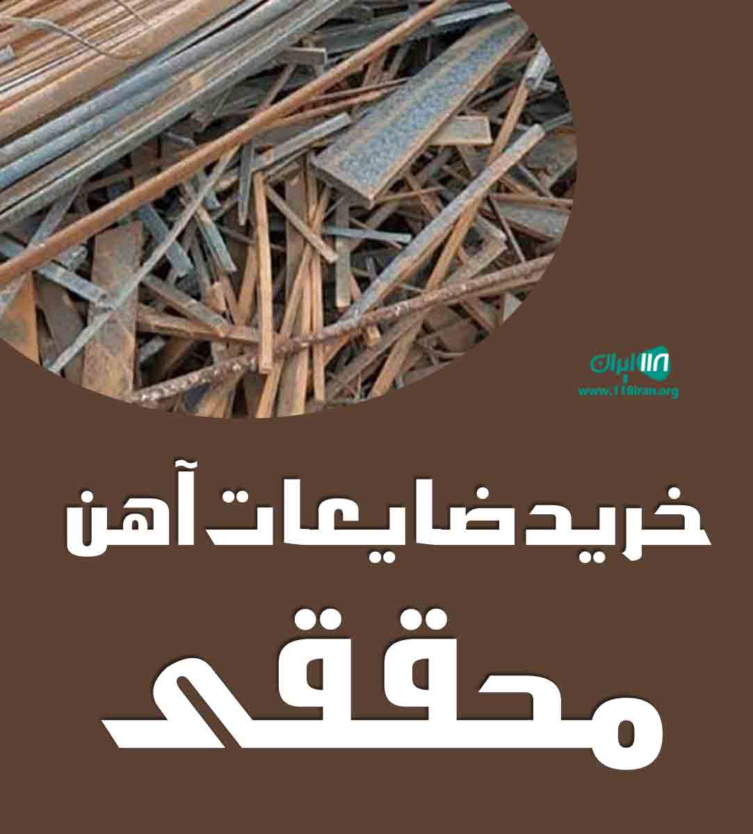 خرید ضایعات آهن محققی در قم خرید ضایعات آهن محققی در قم