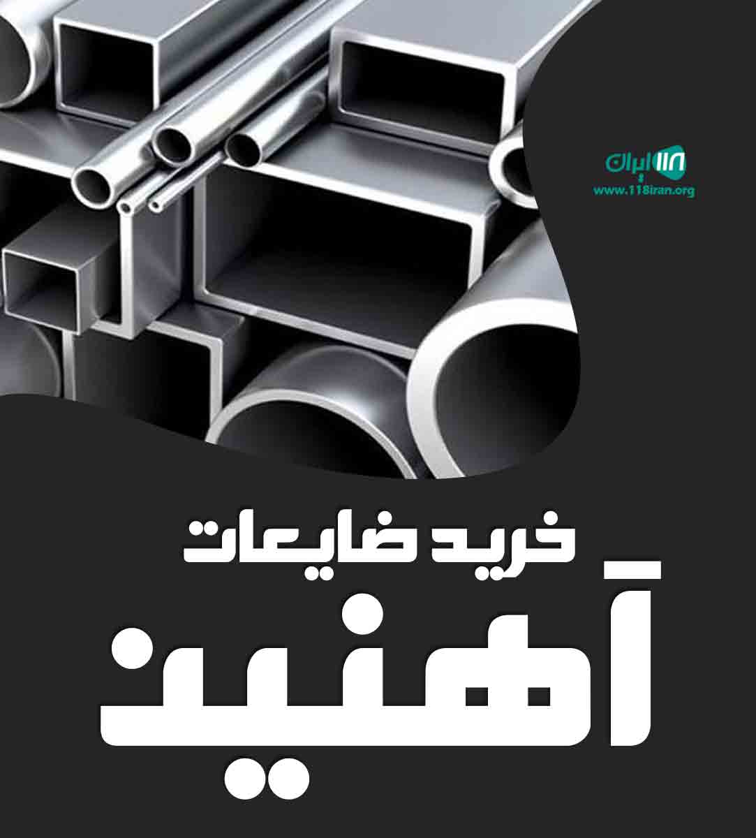 خرید ضایعات آهنین در آذربایجان شرقی