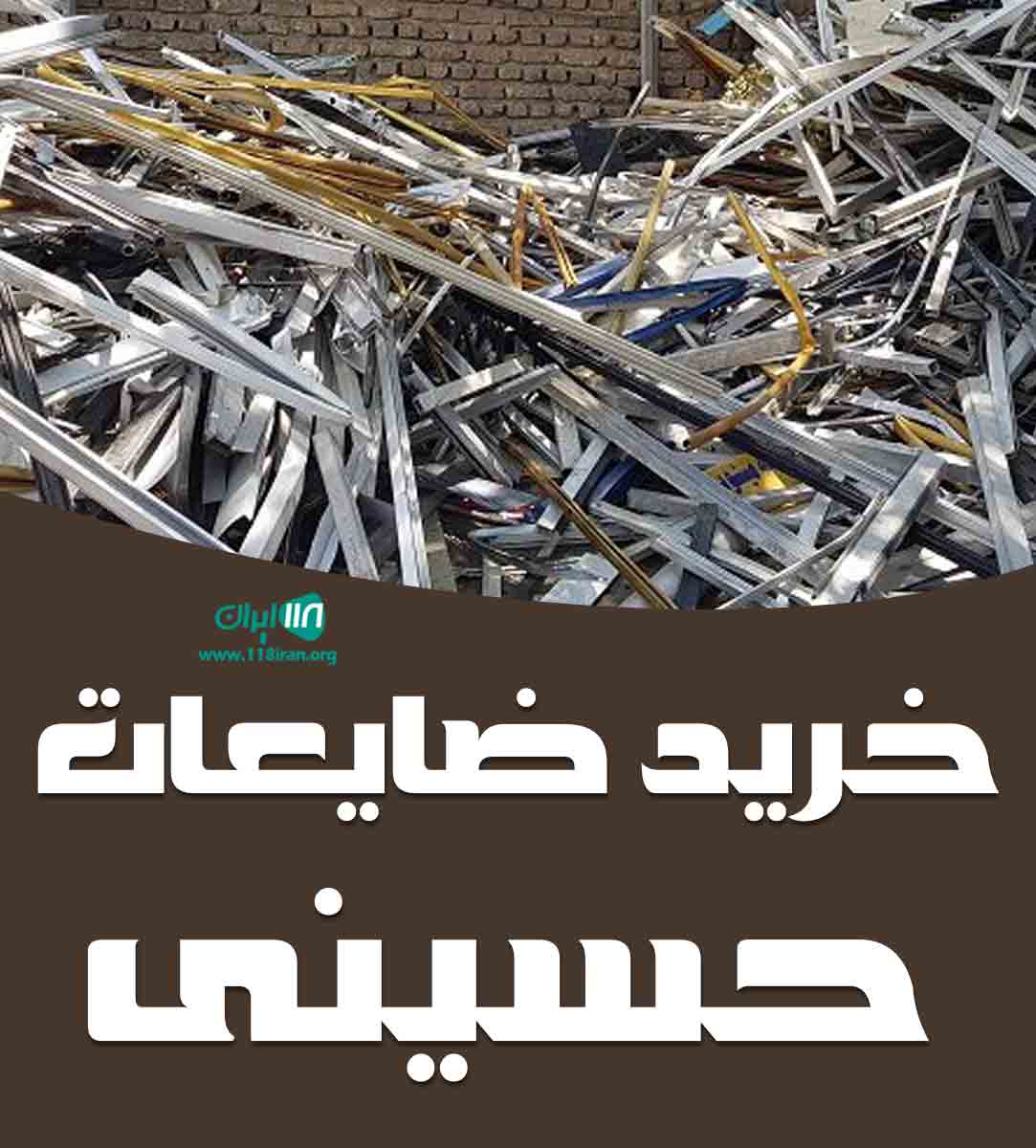 خرید ضایعات حسینی در یزد خرید ضایعات حسینی در یزد