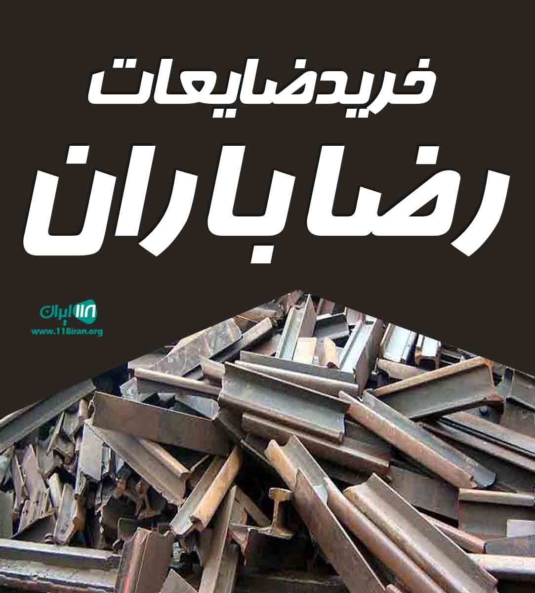 خرید ضایعات رضا باران در منطقه آزاد ماکو خرید ضایعات رضا باران در منطقه آزاد ماکو