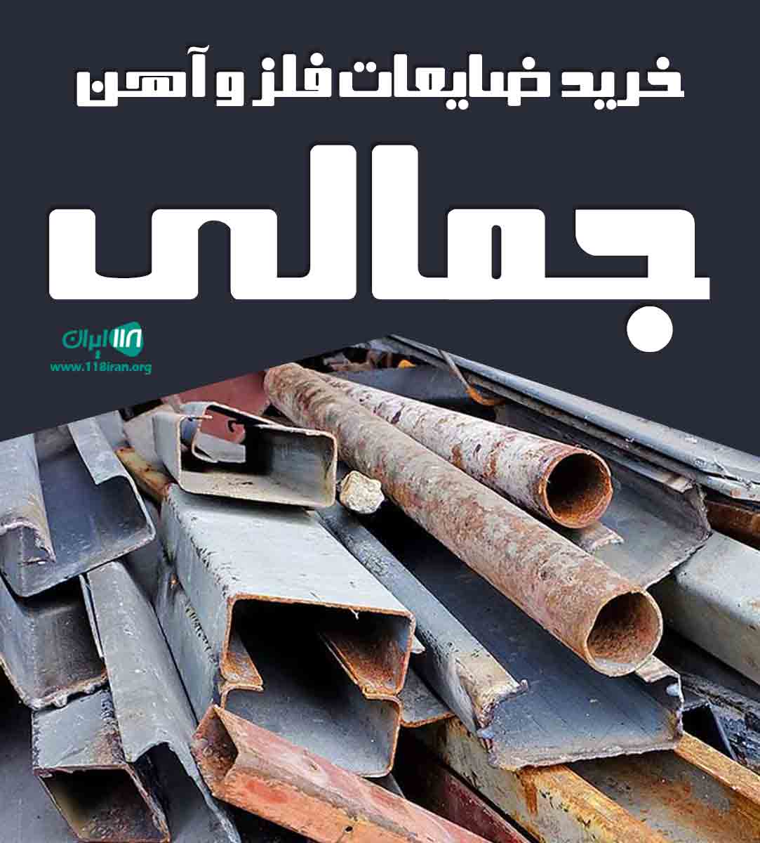 خرید ضایعات فلز و آهن جمالی در تهران خرید ضایعات فلز و آهن جمالی در تهران