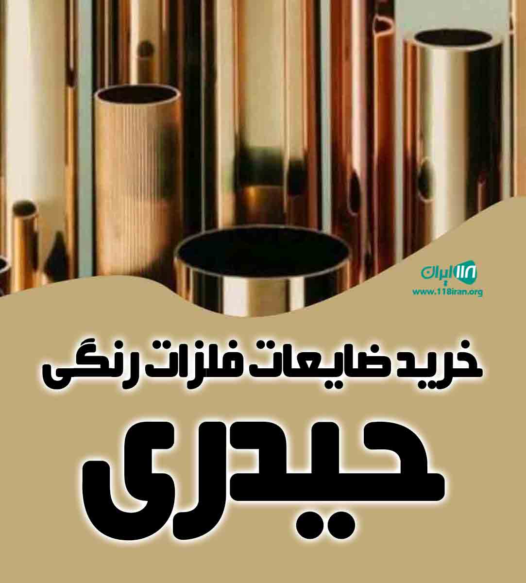 خرید ضایعات فلزات رنگی حیدری در زنجان خرید ضایعات فلزات رنگی حیدری در زنجان