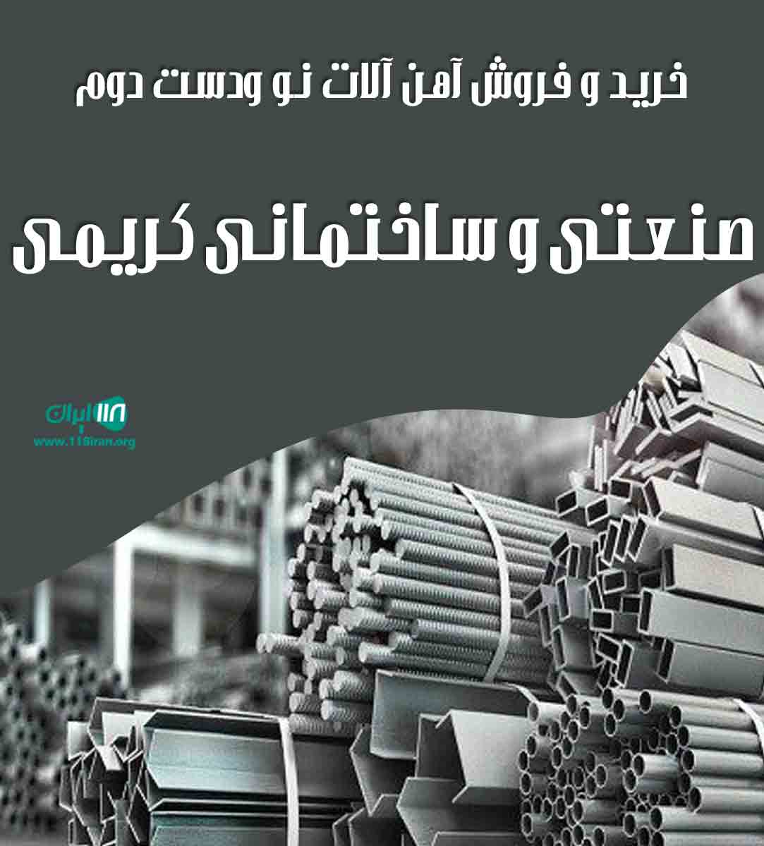 خرید و فروش آهن آلات نو و دست دوم صنعتی و ساختمانی کریمی در تهران خرید و فروش آهن آلات نو و دست دوم صنعتی و ساختمانی کریمی در تهران