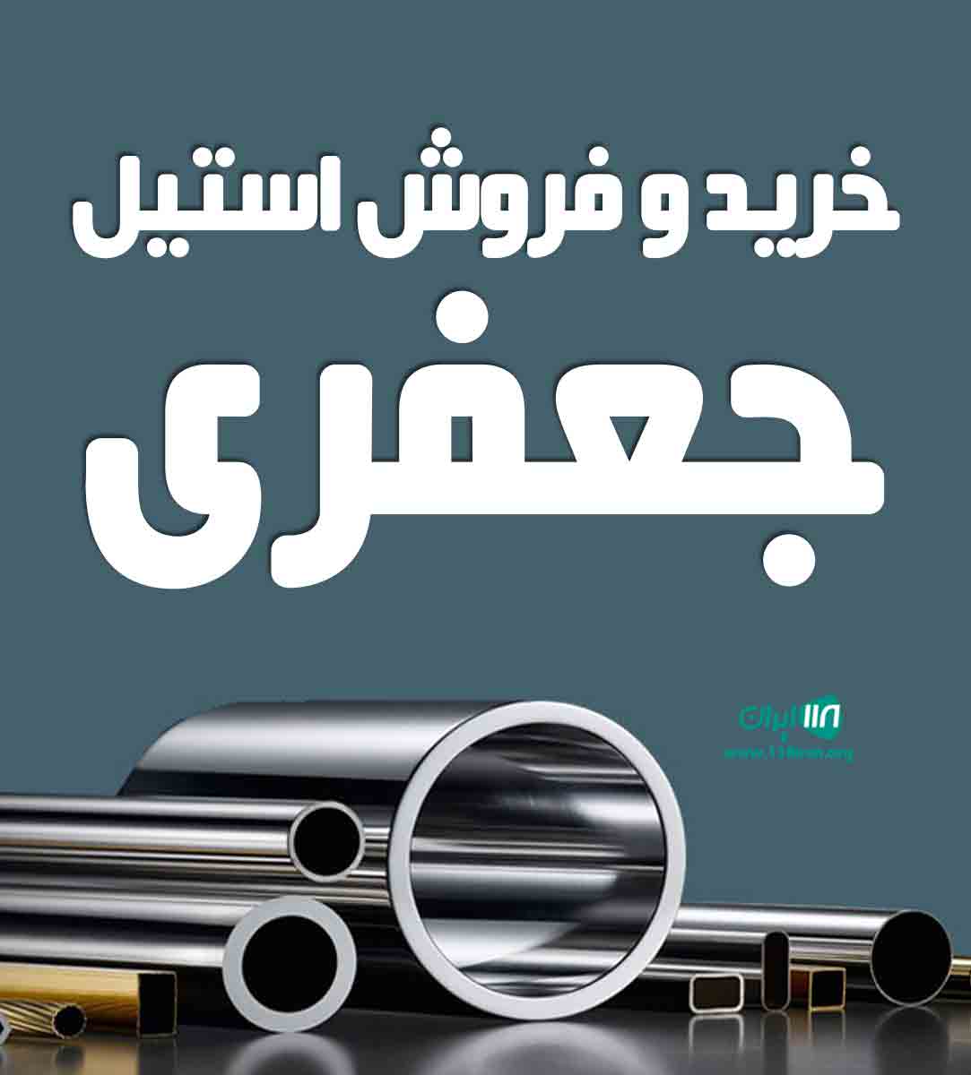 خرید و فروش استیل جعفری در تهران خرید و فروش استیل جعفری در تهران