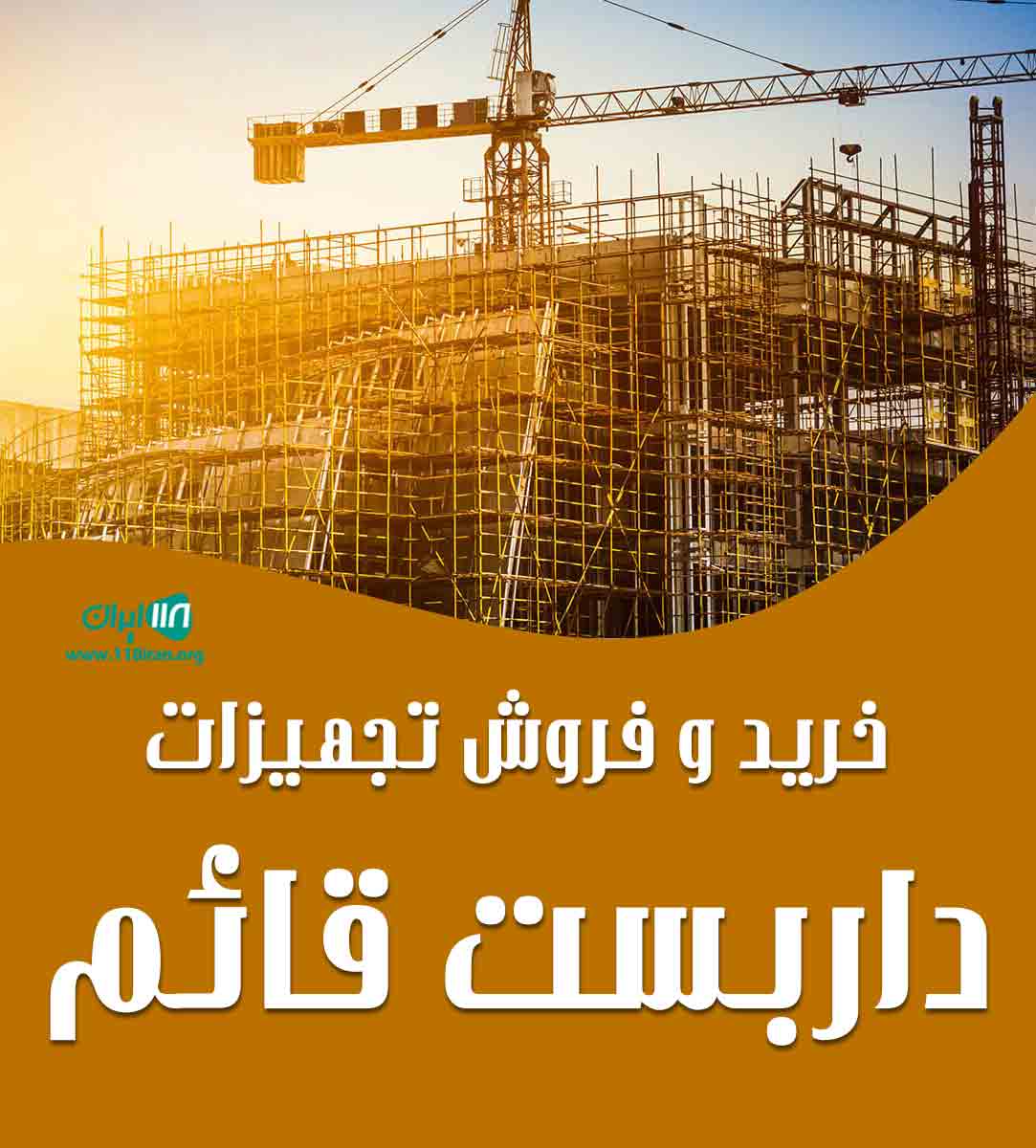 خرید و فروش تجهیزات داربست قائم در تهران