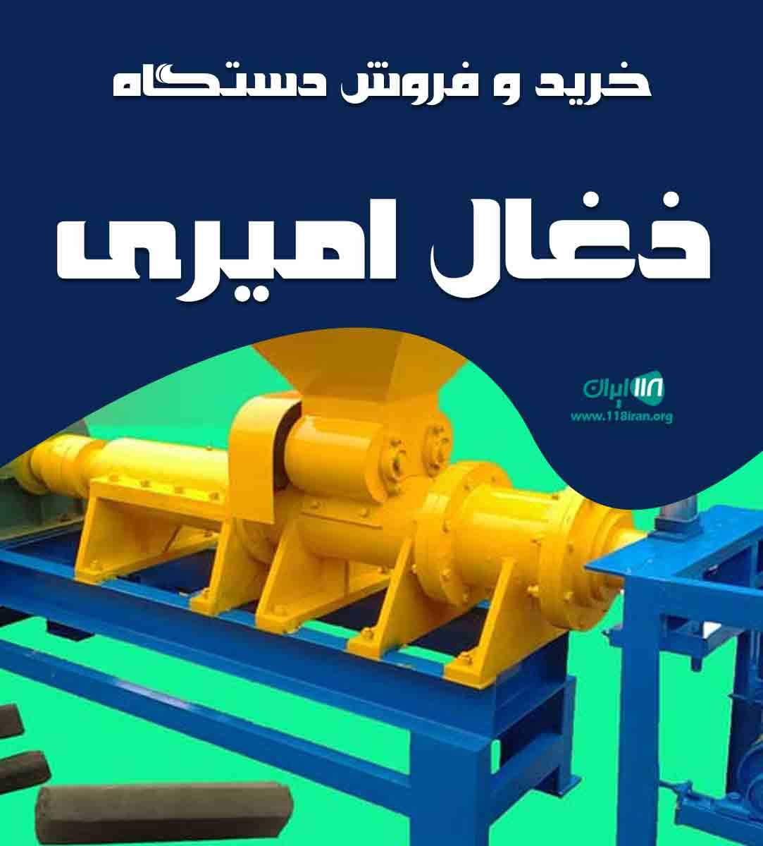 خرید و فروش دستگاه زغال امیری در اردبیل