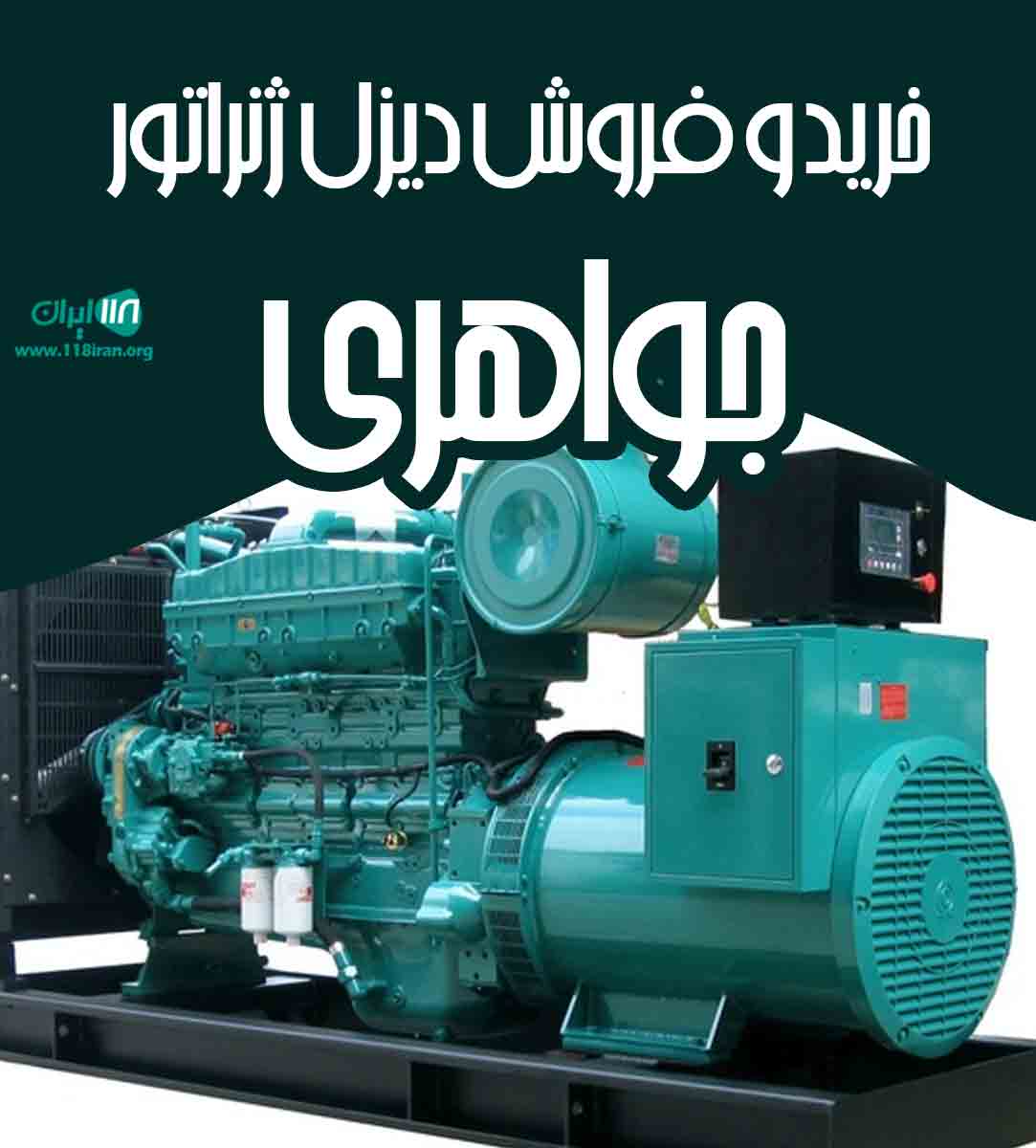خرید و فروش دیزل ژنراتور جواهری در کرج