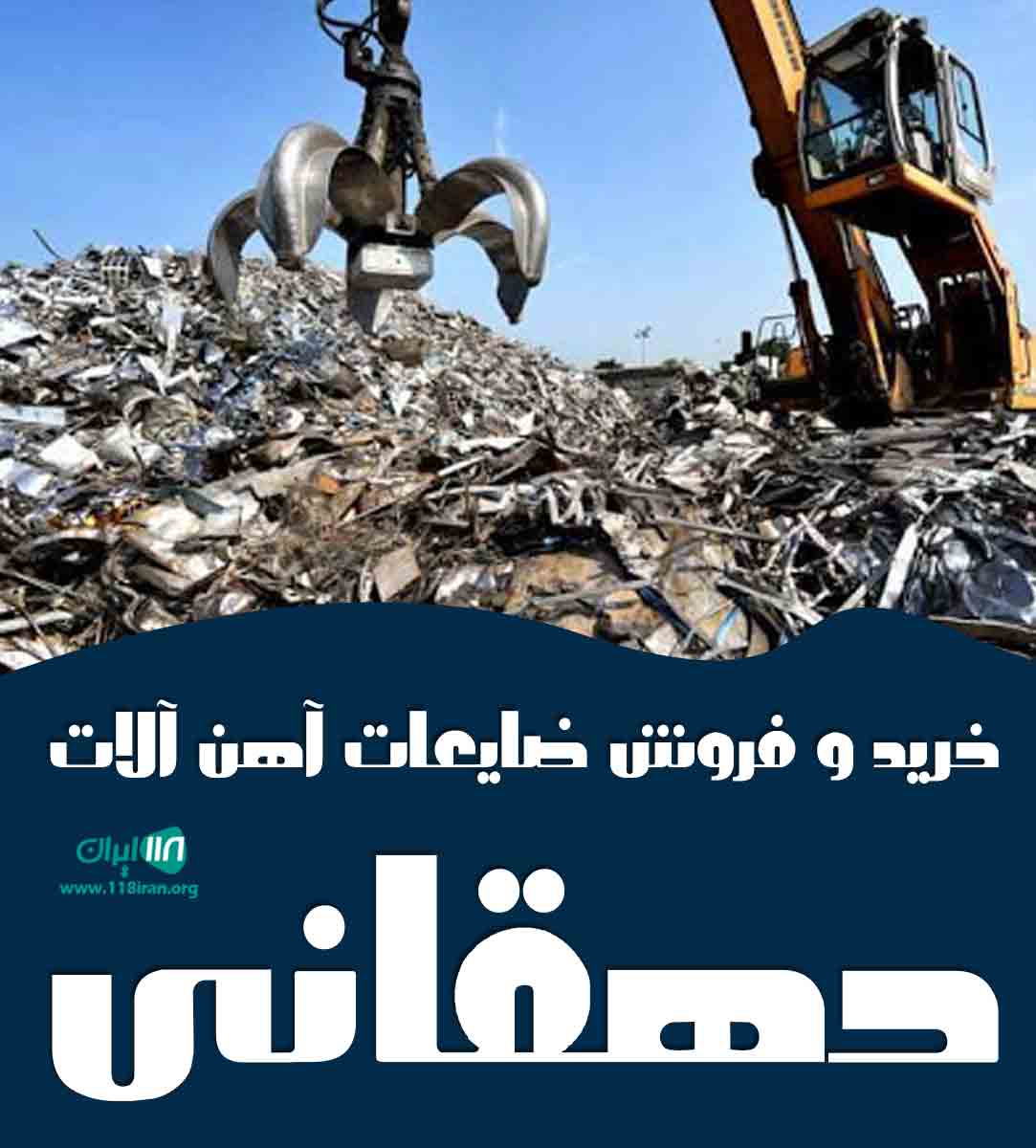 خرید و فروش ضایعات آهن آلات دهقانی در اصفهان خرید و فروش ضایعات آهن آلات دهقانی در اصفهان