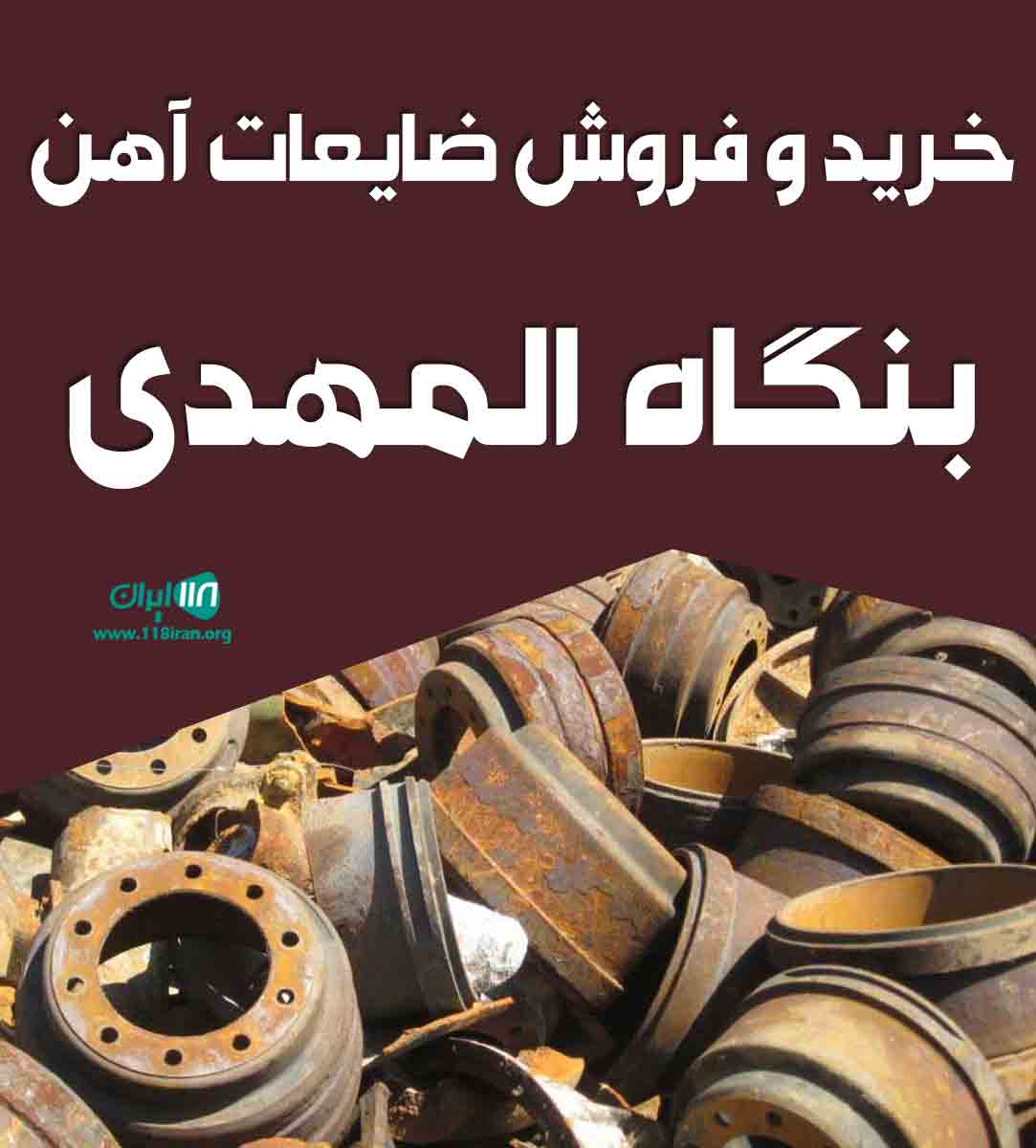 خرید و فروش ضایعات آهن بنگاه المهدی در کرج خرید و فروش ضایعات آهن بنگاه المهدی در کرج