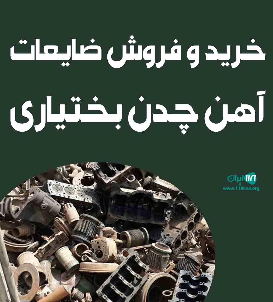 خرید و فروش ضایعات آهن چدن بختیاری در اصفهان خرید و فروش ضایعات آهن چدن بختیاری در اصفهان