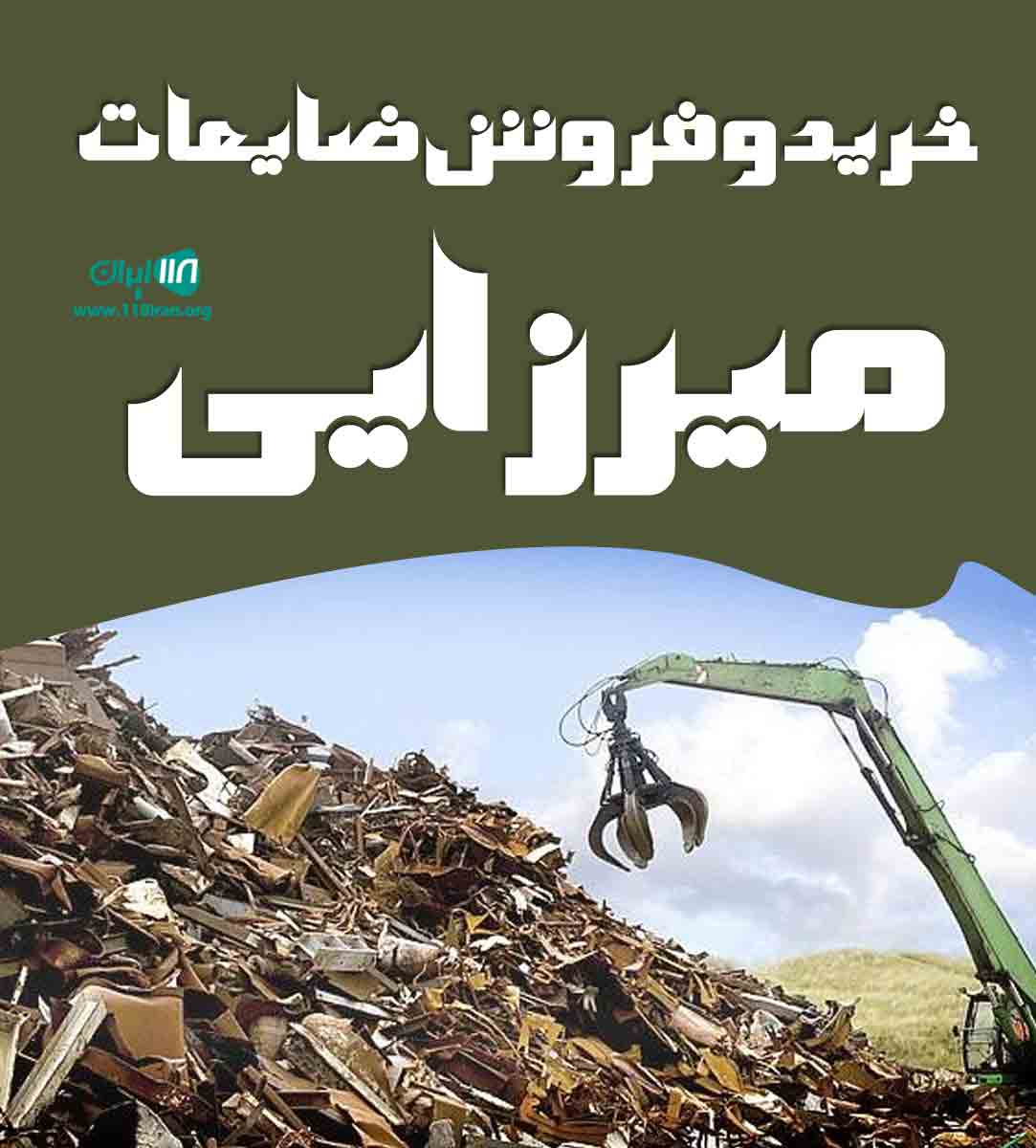 خرید و فروش ضایعات میرزایی در اصفهان خرید و فروش ضایعات میرزایی در اصفهان