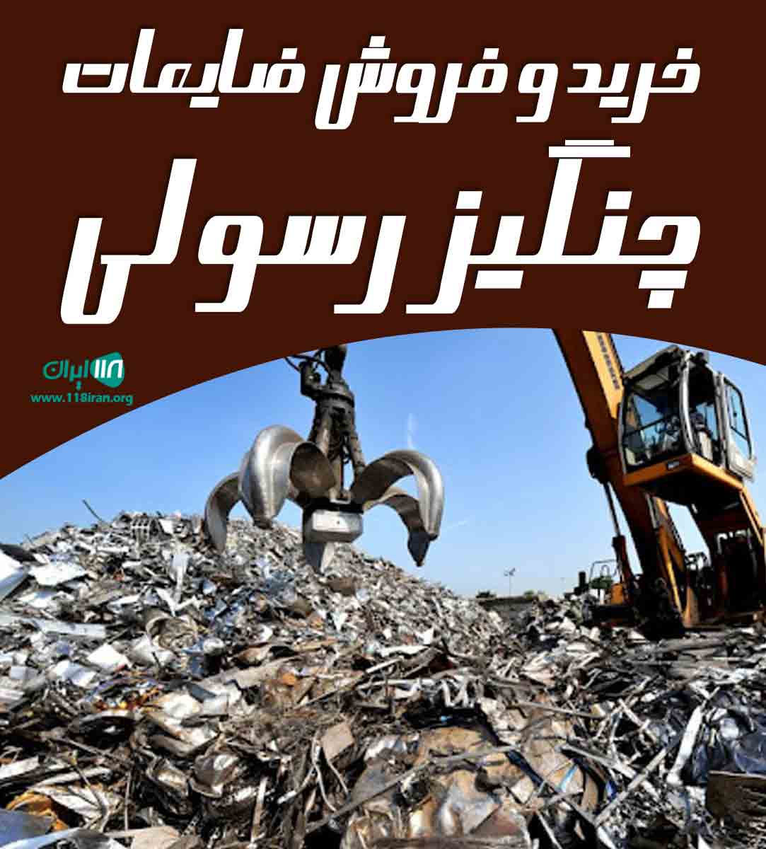 خرید و فروش ضایعات چنگیز رسولی در انزلی خرید و فروش ضایعات چنگیز رسولی در انزلی