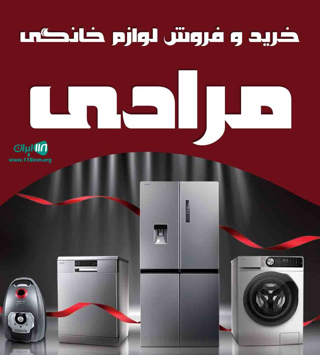 خرید و فروش لوازم خانگی مرادی در بیرجند