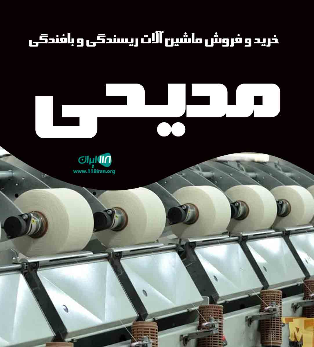 خرید و فروش ماشین آلات ریسندگی و بافندگی مدیحی در کاشان خرید و فروش ماشین آلات ریسندگی و بافندگی مدیحی در کاشان