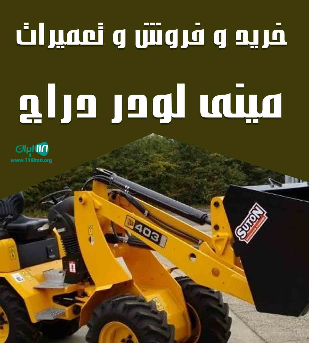 خرید و فروش و تعمیرات مینی لودر دراج در رفسنجان