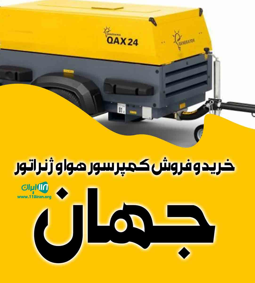 خرید و فروش کمپرسور هوا و ژنراتور جهان در اصفهان خرید و فروش کمپرسور هوا و ژنراتور جهان در اصفهان