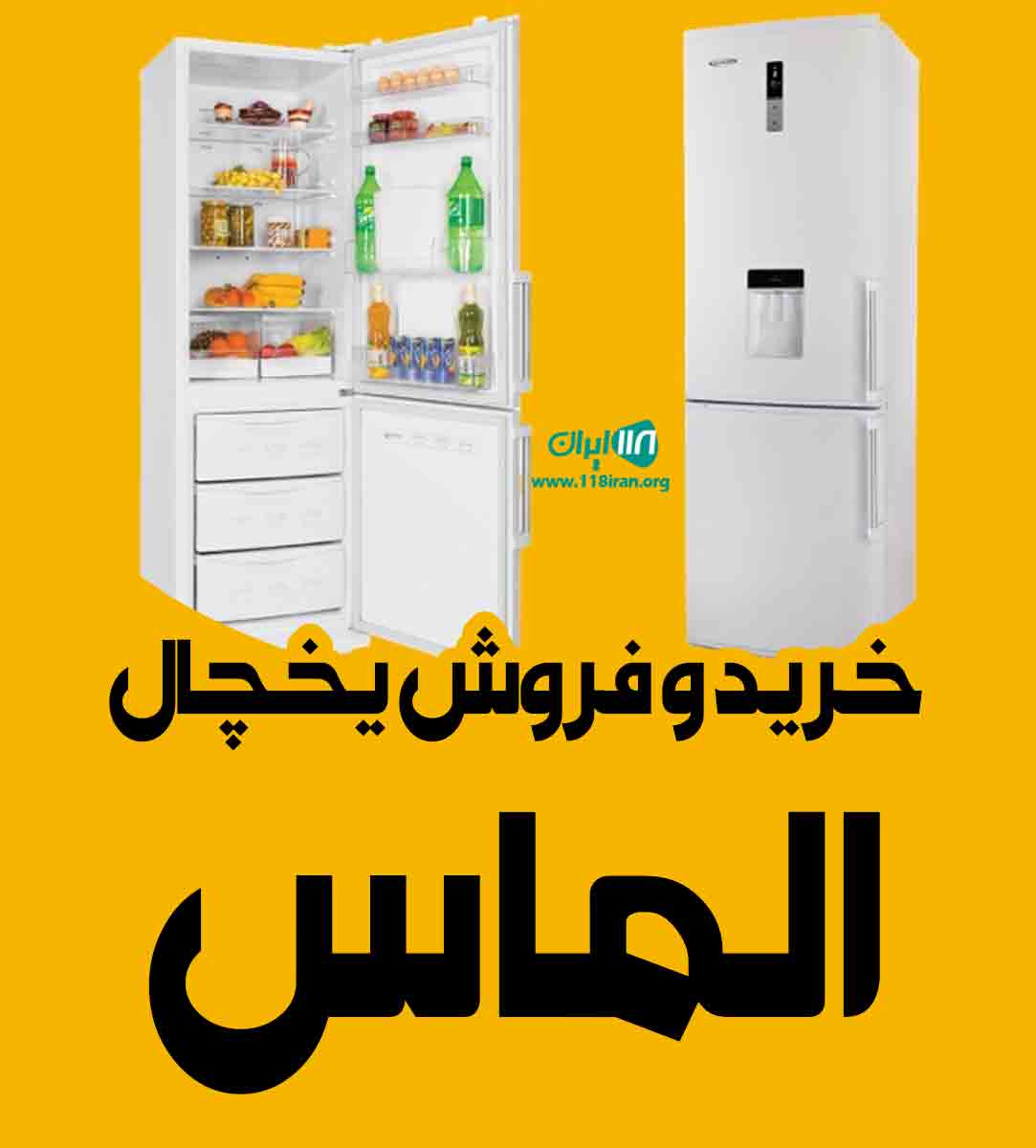 تعمیرات خرید و فروش یخچال فریزر الماس در کاشان تعمیرات خرید و فروش یخچال فریزر الماس در کاشان