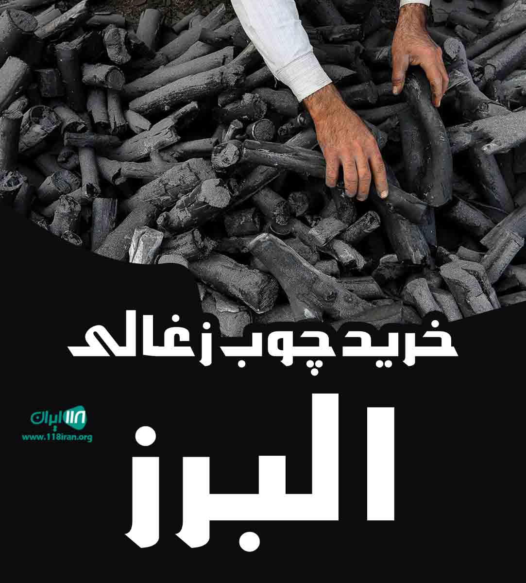 خرید چوب زغالی البرز در کرج خرید چوب زغالی البرز در کرج