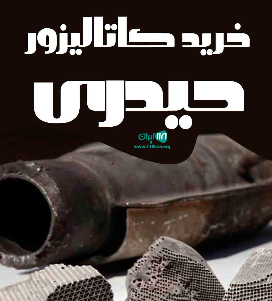 خرید کاتالیزور حیدری در مشهد